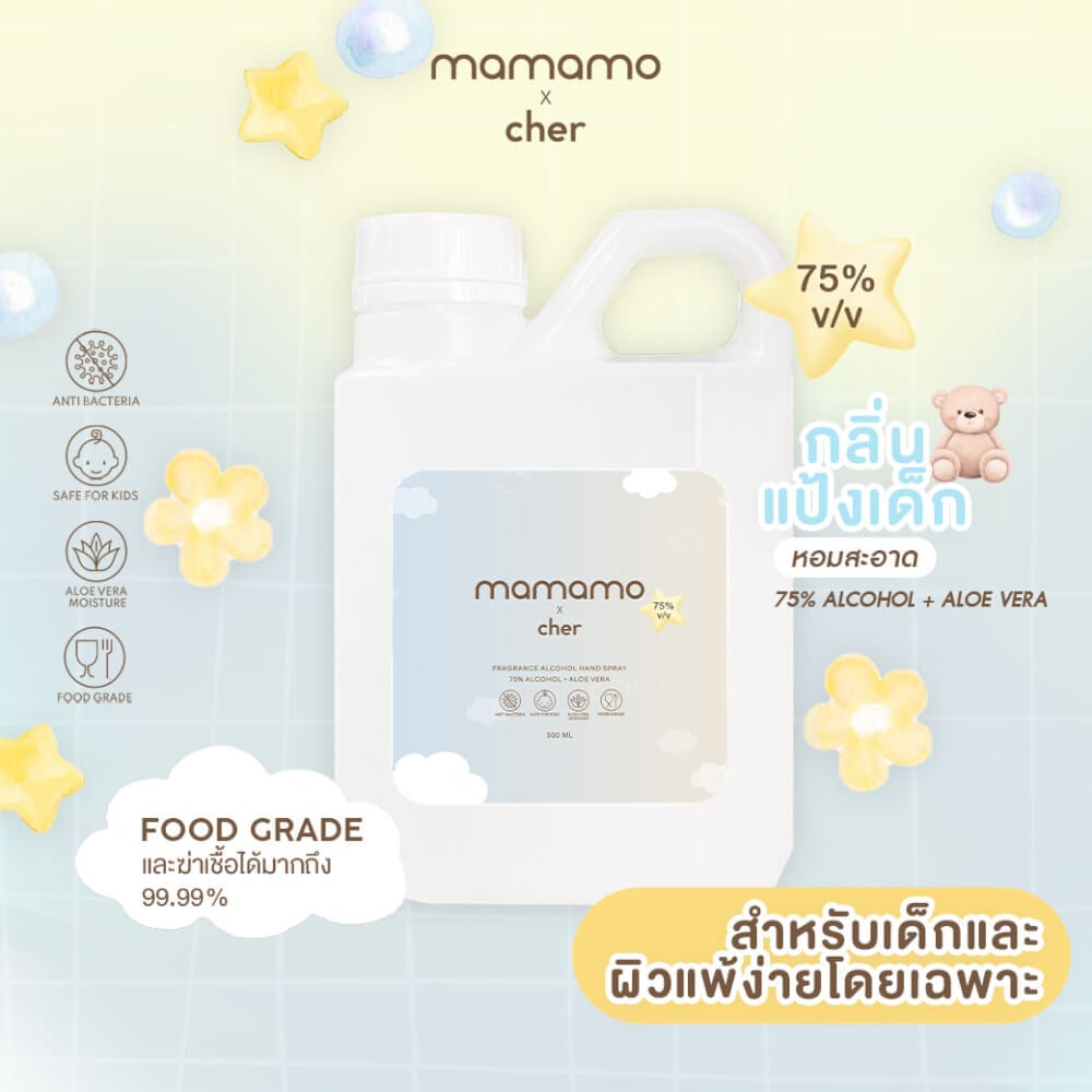 แอลกอฮอล์เด็ก MAMAMO X CHER ขนาด 500 ML. แอลกอฮอล์สำหรับเด็กและทุกคนในครอบครัว อ่อนโยนต่อผิว กลิ่นหอมละมุน พร้อมส่ง